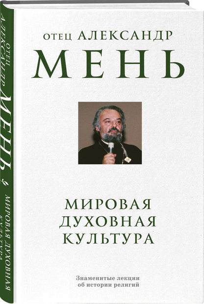 Александр Мень: Мировая духовная культура. Знаменитые лекции об истории религий
