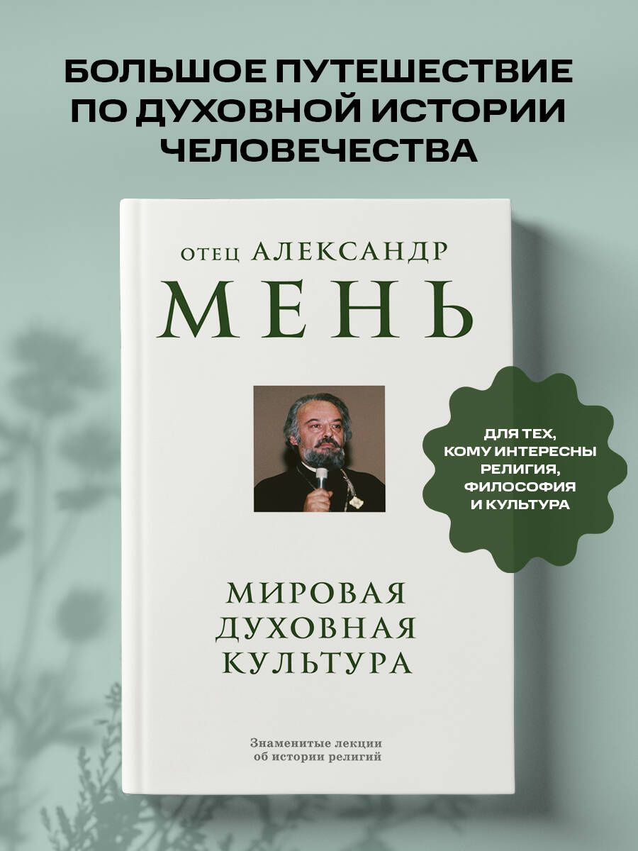 Александр Мень: Мировая духовная культура. Знаменитые лекции об истории религий