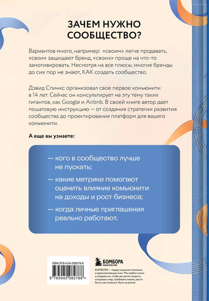 Дэвид Спинкс: Как создать сообщество. Книга, которая поможет объединить людей, чтобы влюбить их в ваш бренд, идею или увлечение