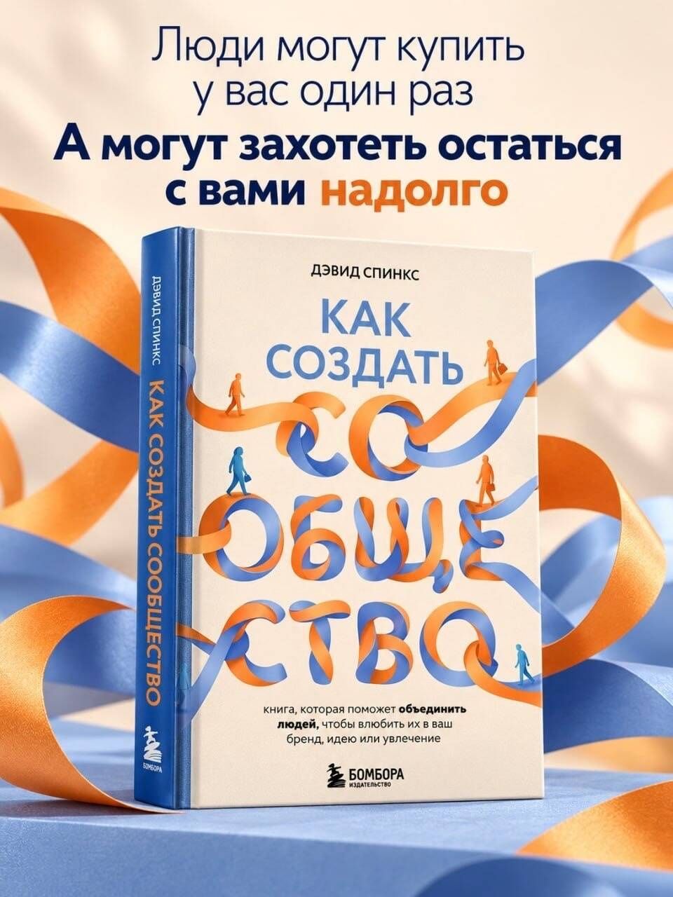 Дэвид Спинкс: Как создать сообщество. Книга, которая поможет объединить людей, чтобы влюбить их в ваш бренд, идею или увлечение