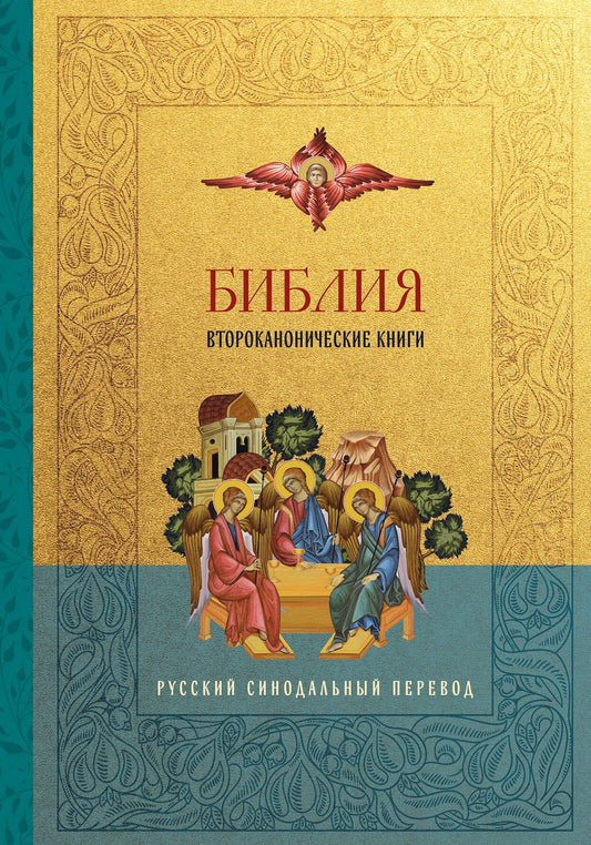 Библия. Второканонические книги
