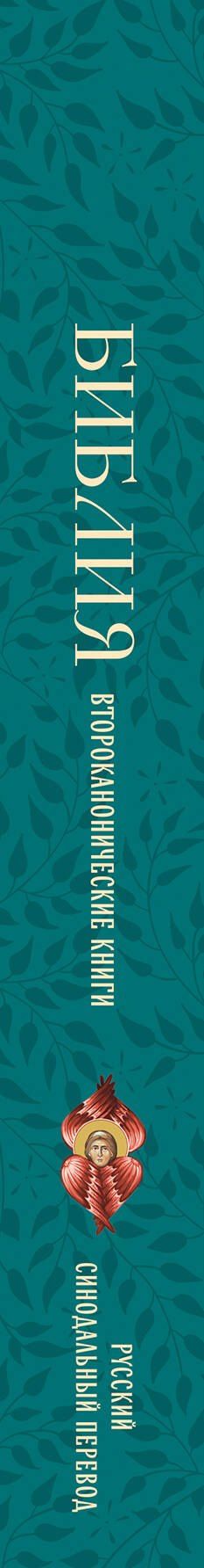 Библия. Второканонические книги