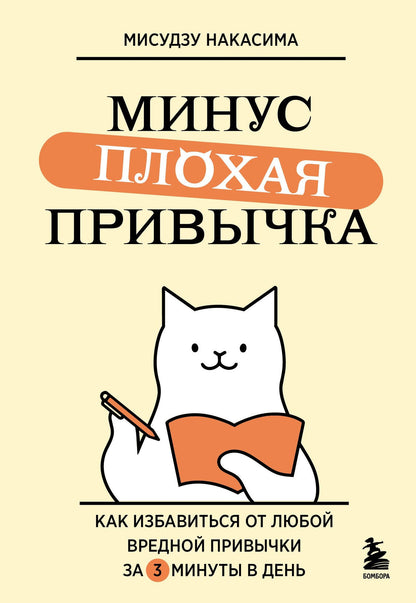 Мисудзу Накасима: Минус плохая привычка. Как избавиться от любой вредной привычки за 3 минуты в день