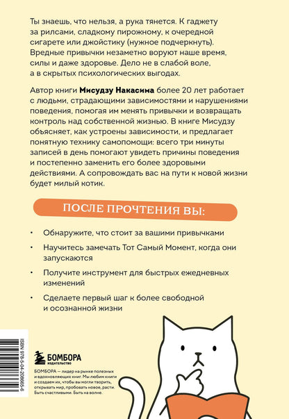Мисудзу Накасима: Минус плохая привычка. Как избавиться от любой вредной привычки за 3 минуты в день