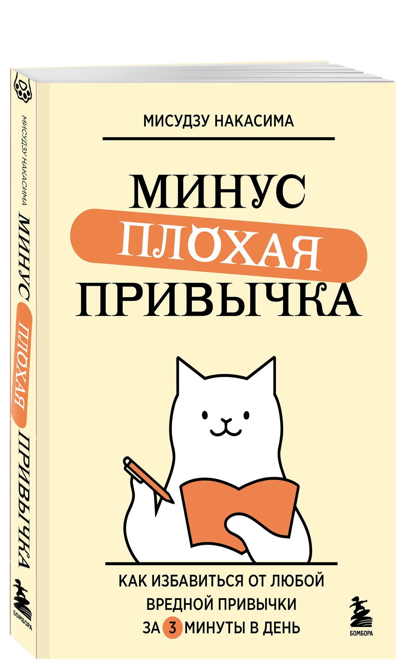 Мисудзу Накасима: Минус плохая привычка. Как избавиться от любой вредной привычки за 3 минуты в день