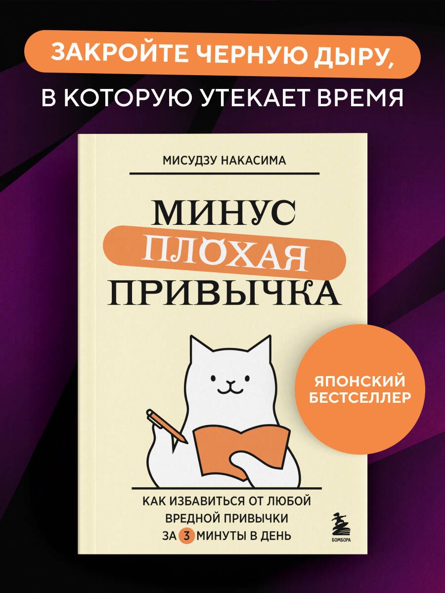 Мисудзу Накасима: Минус плохая привычка. Как избавиться от любой вредной привычки за 3 минуты в день
