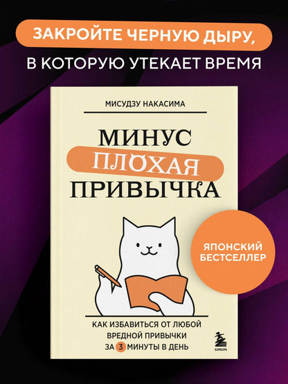 Мисудзу Накасима: Минус плохая привычка. Как избавиться от любой вредной привычки за 3 минуты в день