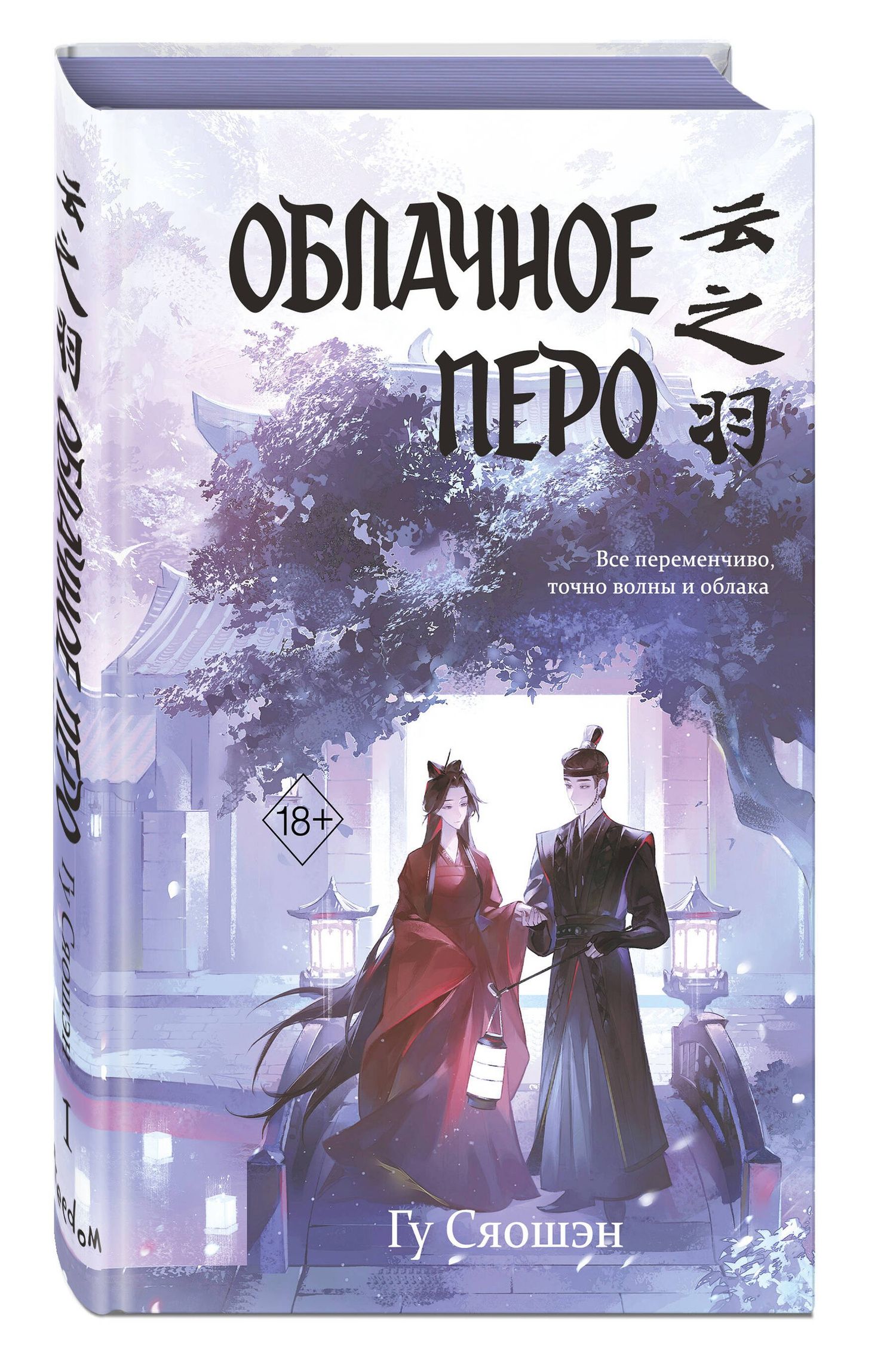 Гу Сяошэн: Облачное перо (My Journey to You). Новелла