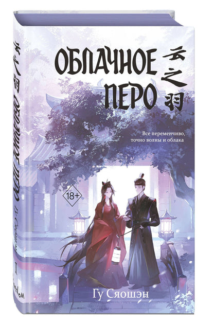 Гу Сяошэн: Облачное перо (My Journey to You). Новелла