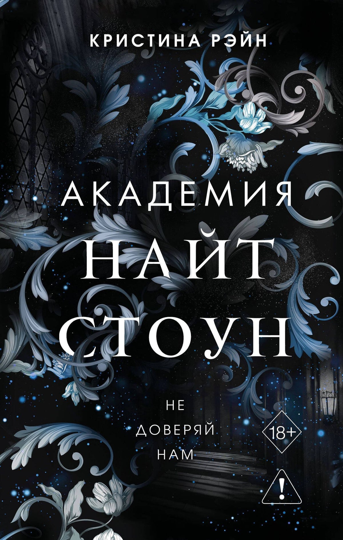 Кристина Рэйн: Не доверяй нам (#2)