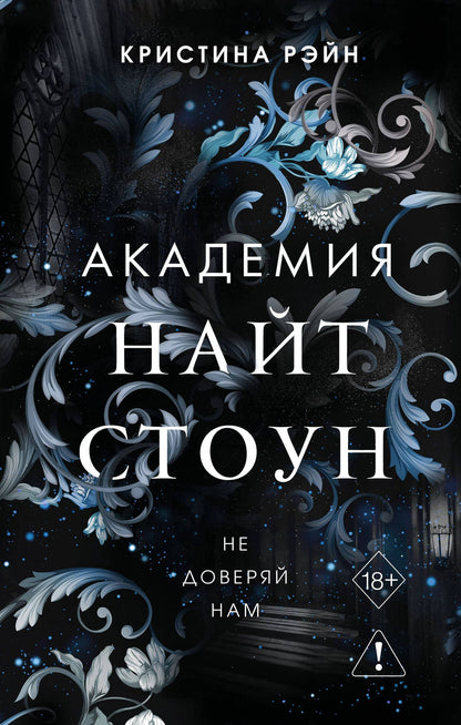 Кристина Рэйн: Не доверяй нам (#2)