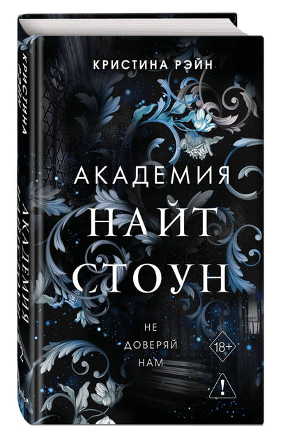 Кристина Рэйн: Не доверяй нам (#2)