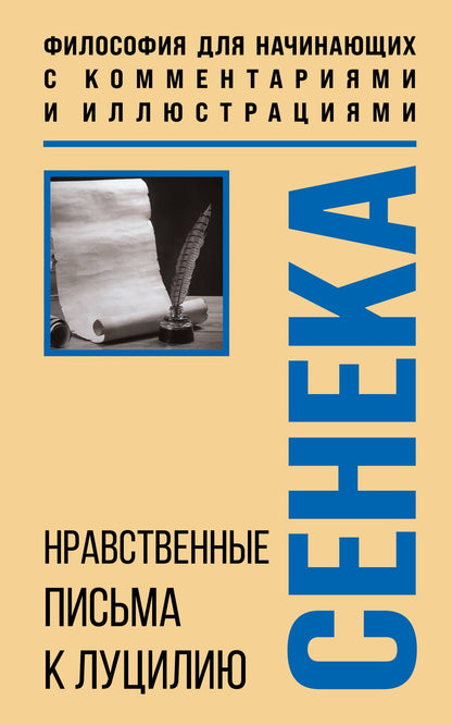 Луций Сенека: Нравственные письма к Луцилию. Философия для начинающих с комментариями и иллюстрациями