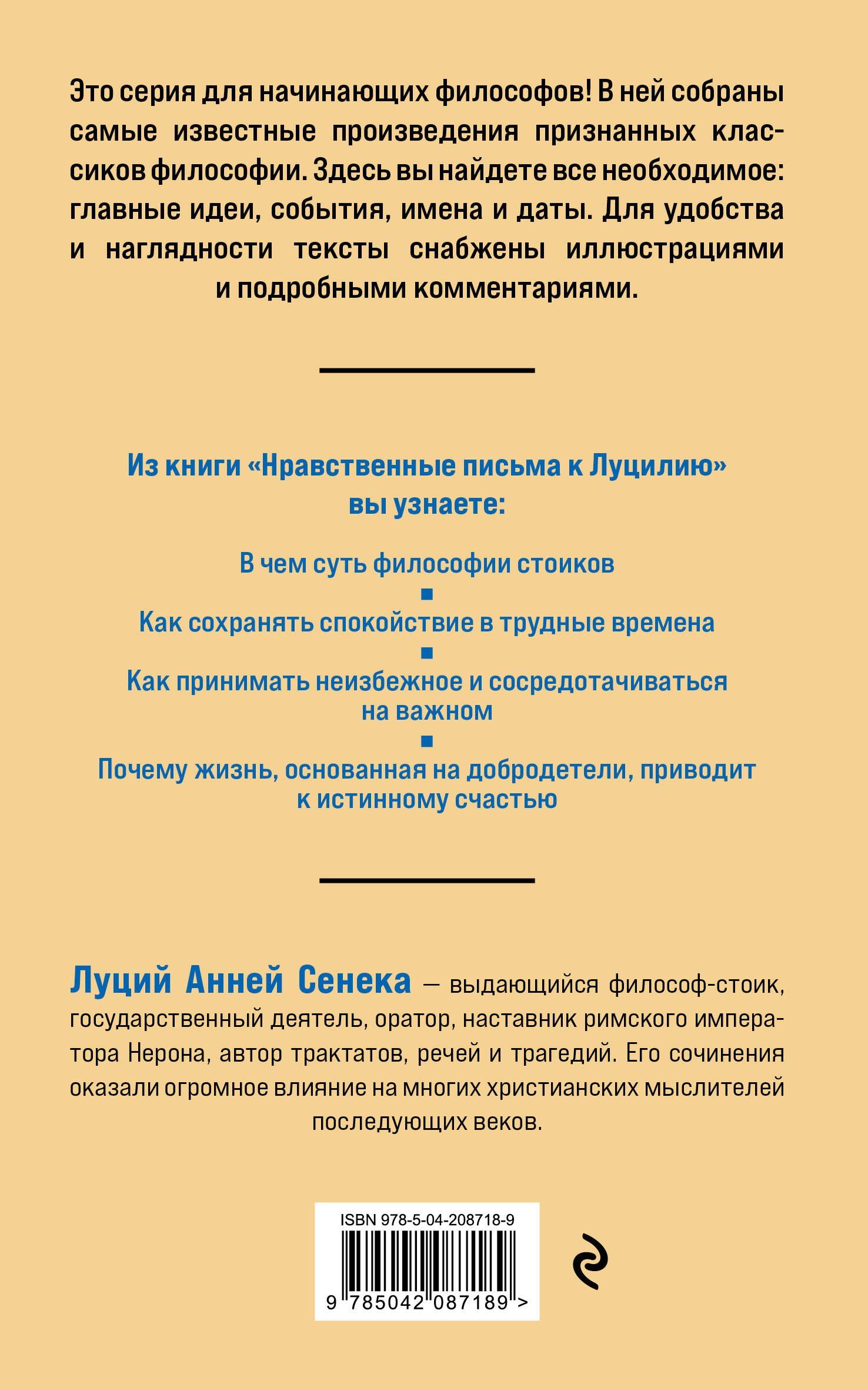 Луций Сенека: Нравственные письма к Луцилию. Философия для начинающих с комментариями и иллюстрациями