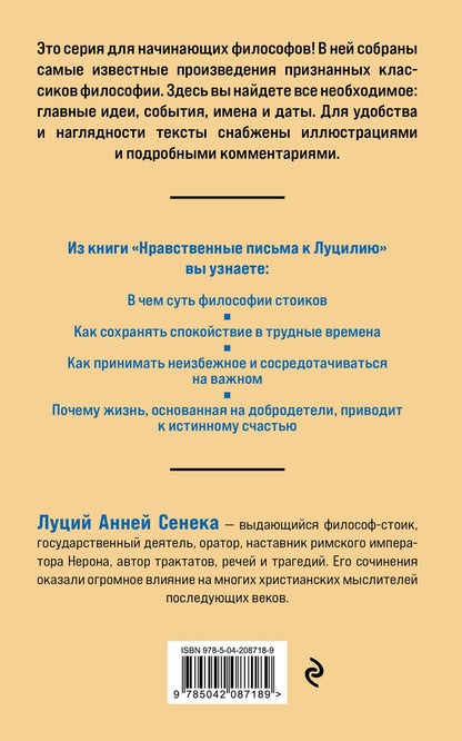 Луций Сенека: Нравственные письма к Луцилию. Философия для начинающих с комментариями и иллюстрациями