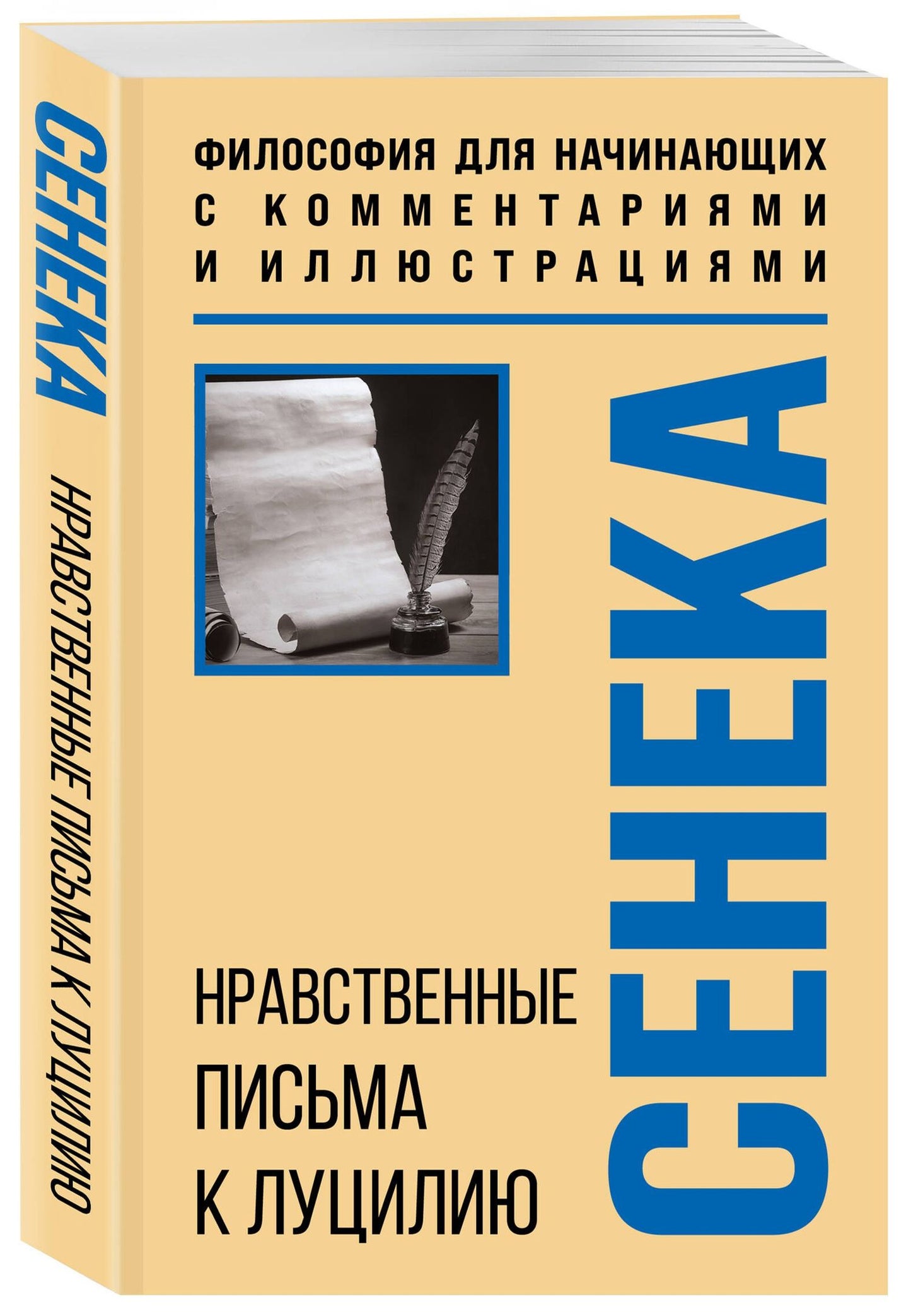 Луций Сенека: Нравственные письма к Луцилию. Философия для начинающих с комментариями и иллюстрациями
