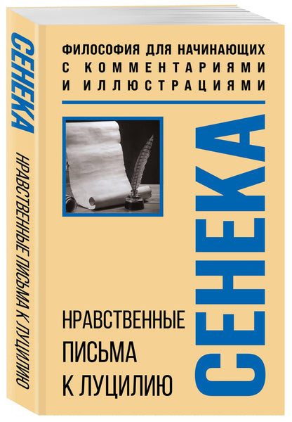 Луций Сенека: Нравственные письма к Луцилию. Философия для начинающих с комментариями и иллюстрациями