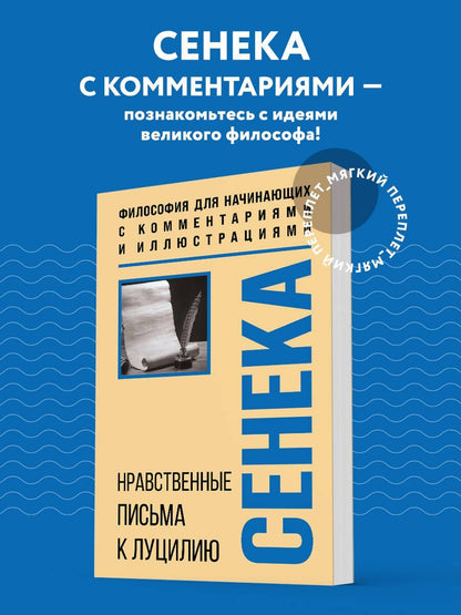 Луций Сенека: Нравственные письма к Луцилию. Философия для начинающих с комментариями и иллюстрациями