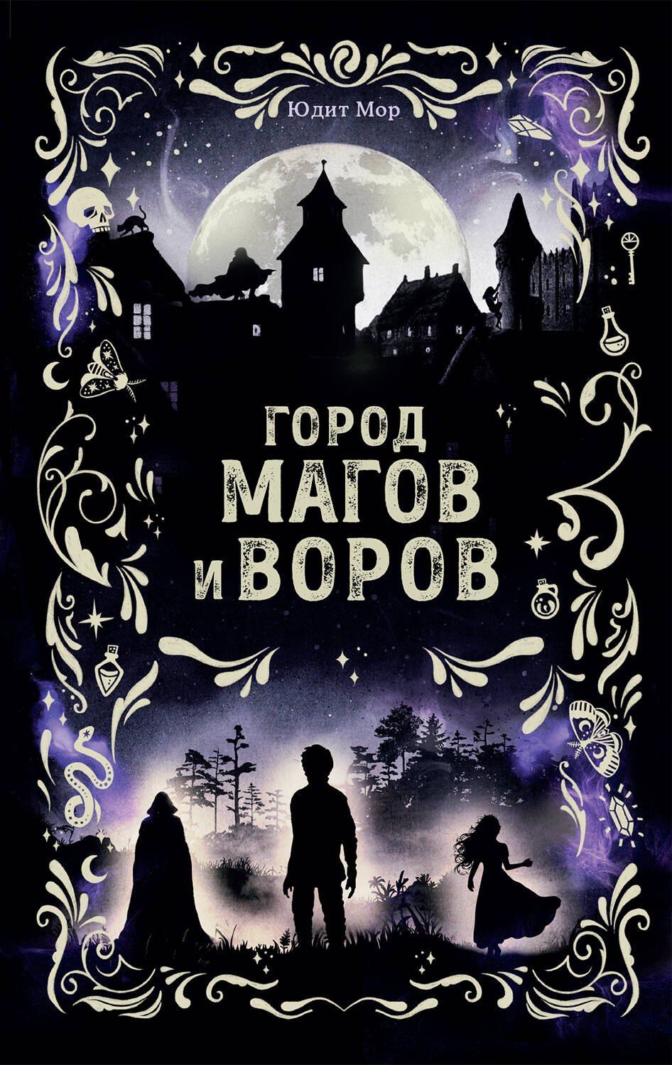 Юдит Мор: Город магов и воров (#1)