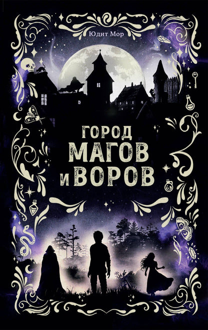 Юдит Мор: Город магов и воров (#1)