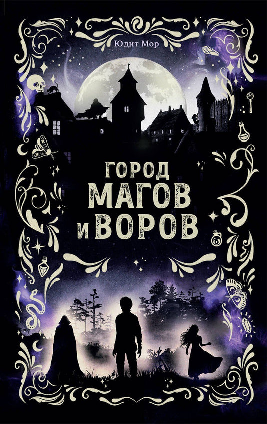 Юдит Мор: Город магов и воров (#1)