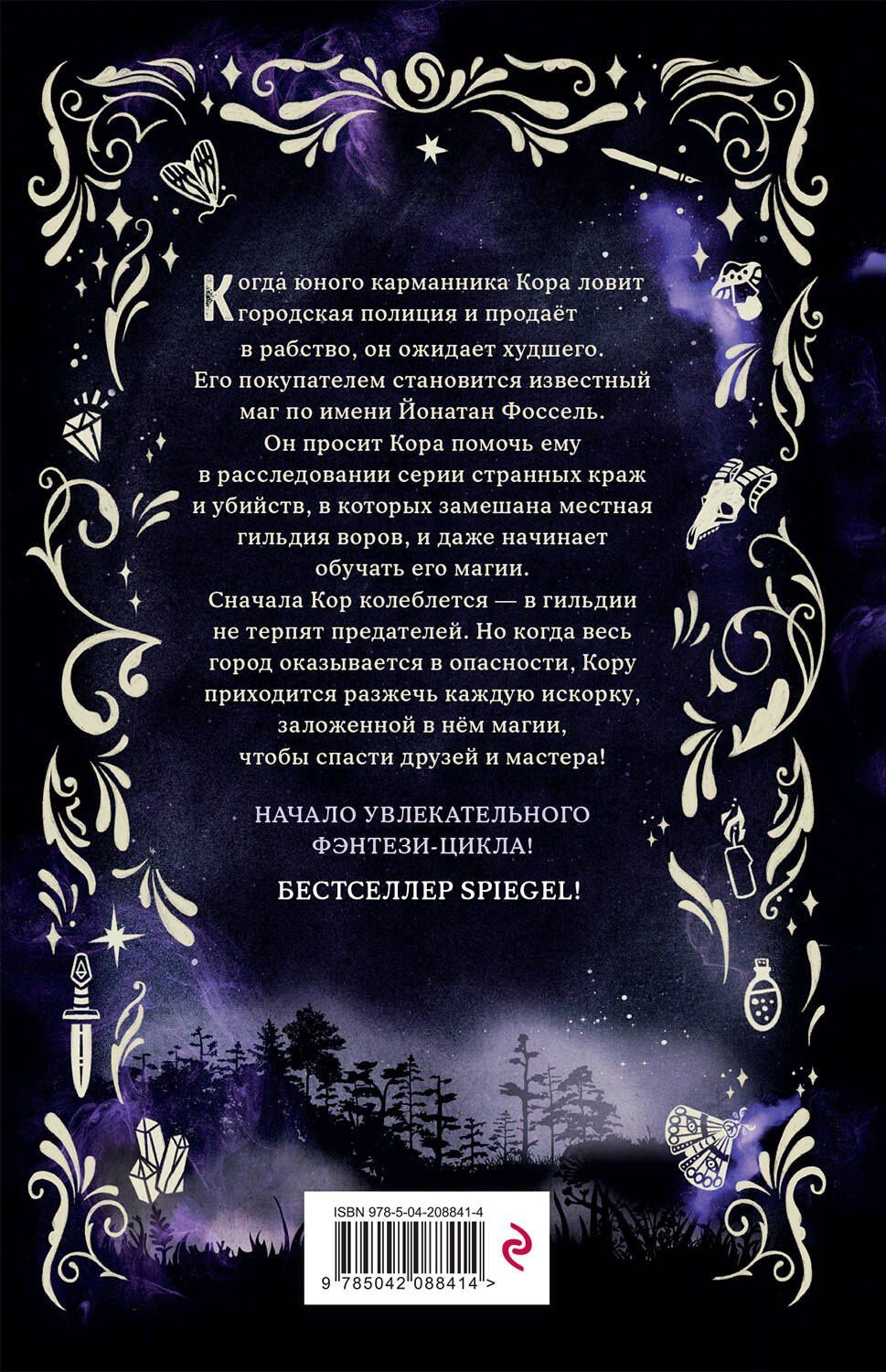 Юдит Мор: Город магов и воров (#1)