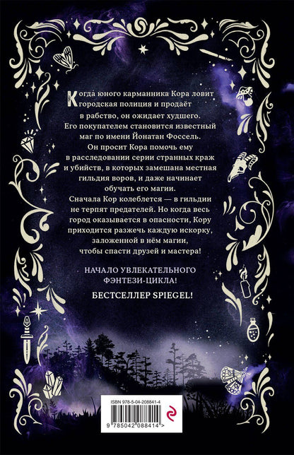 Юдит Мор: Город магов и воров (#1)