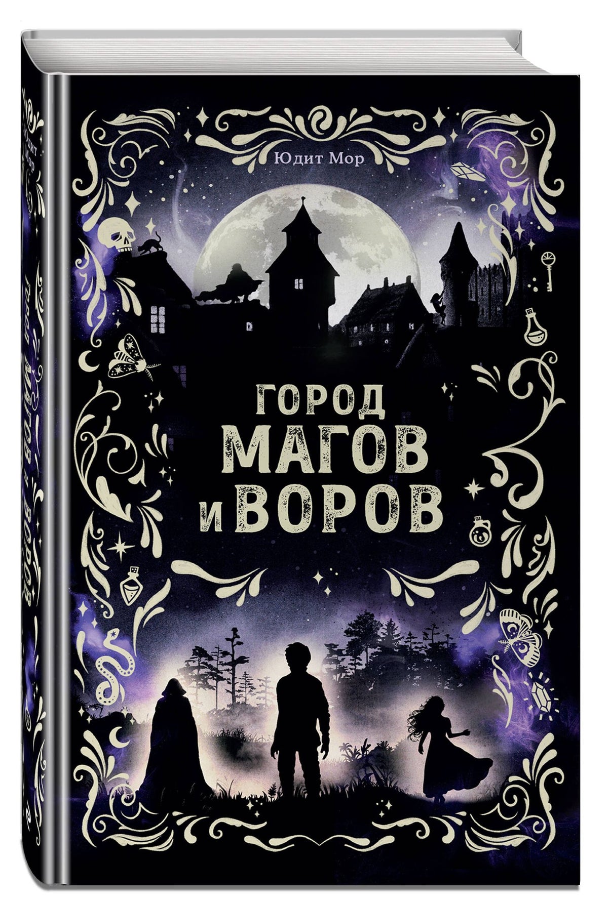 Юдит Мор: Город магов и воров (#1)
