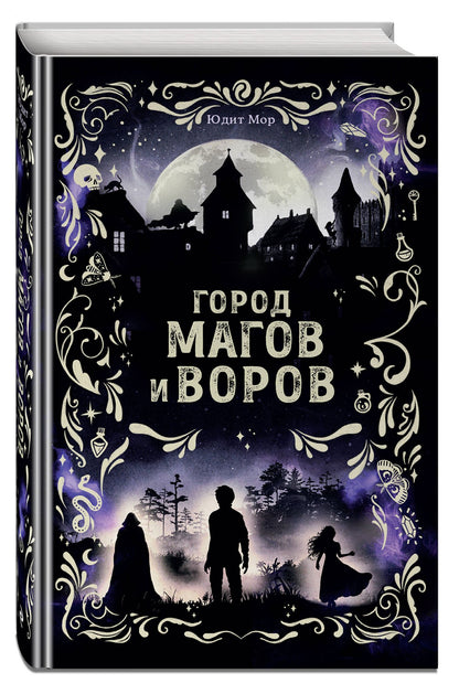 Юдит Мор: Город магов и воров (#1)
