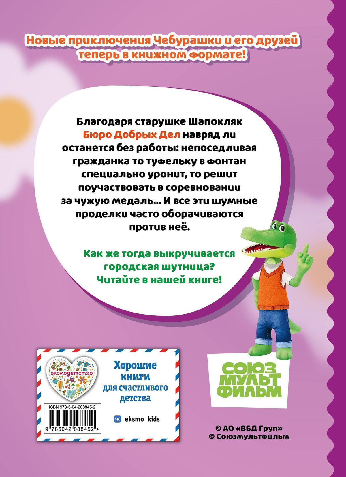 Чебурашка. Шумные проделки