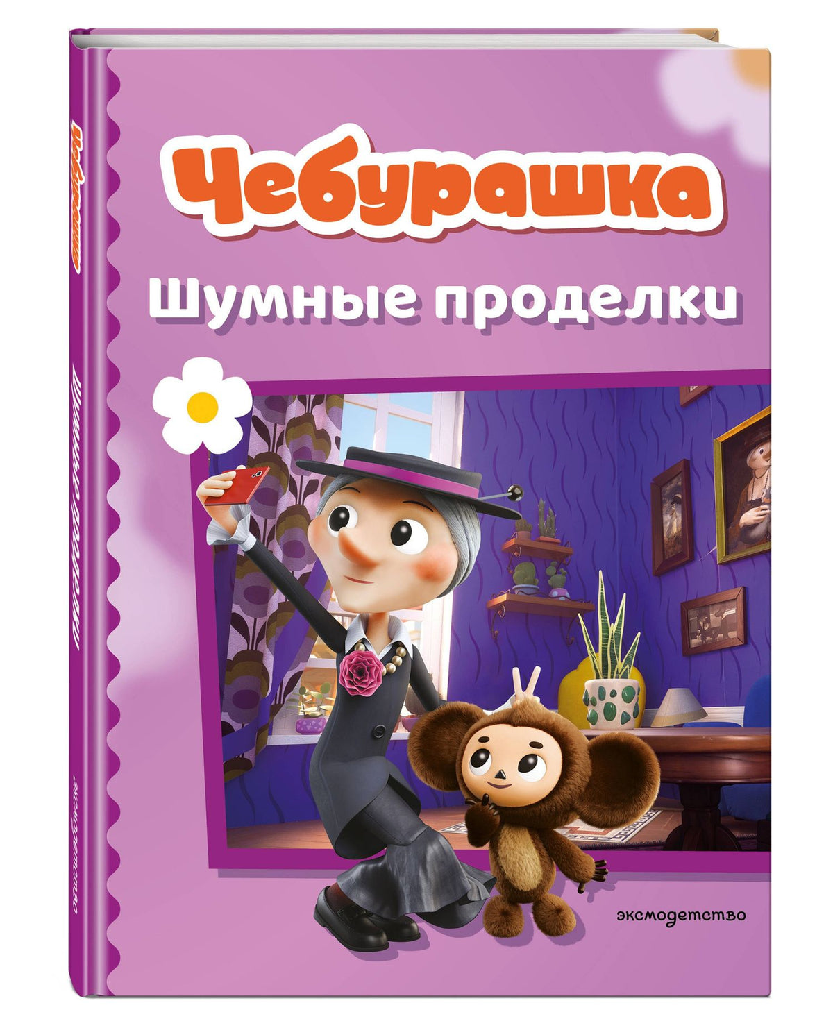 Чебурашка. Шумные проделки
