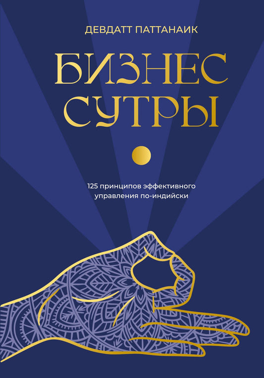Дэвдатт Паттанаик: Бизнес-сутры. 125 принципов эффективного управления по-индийски