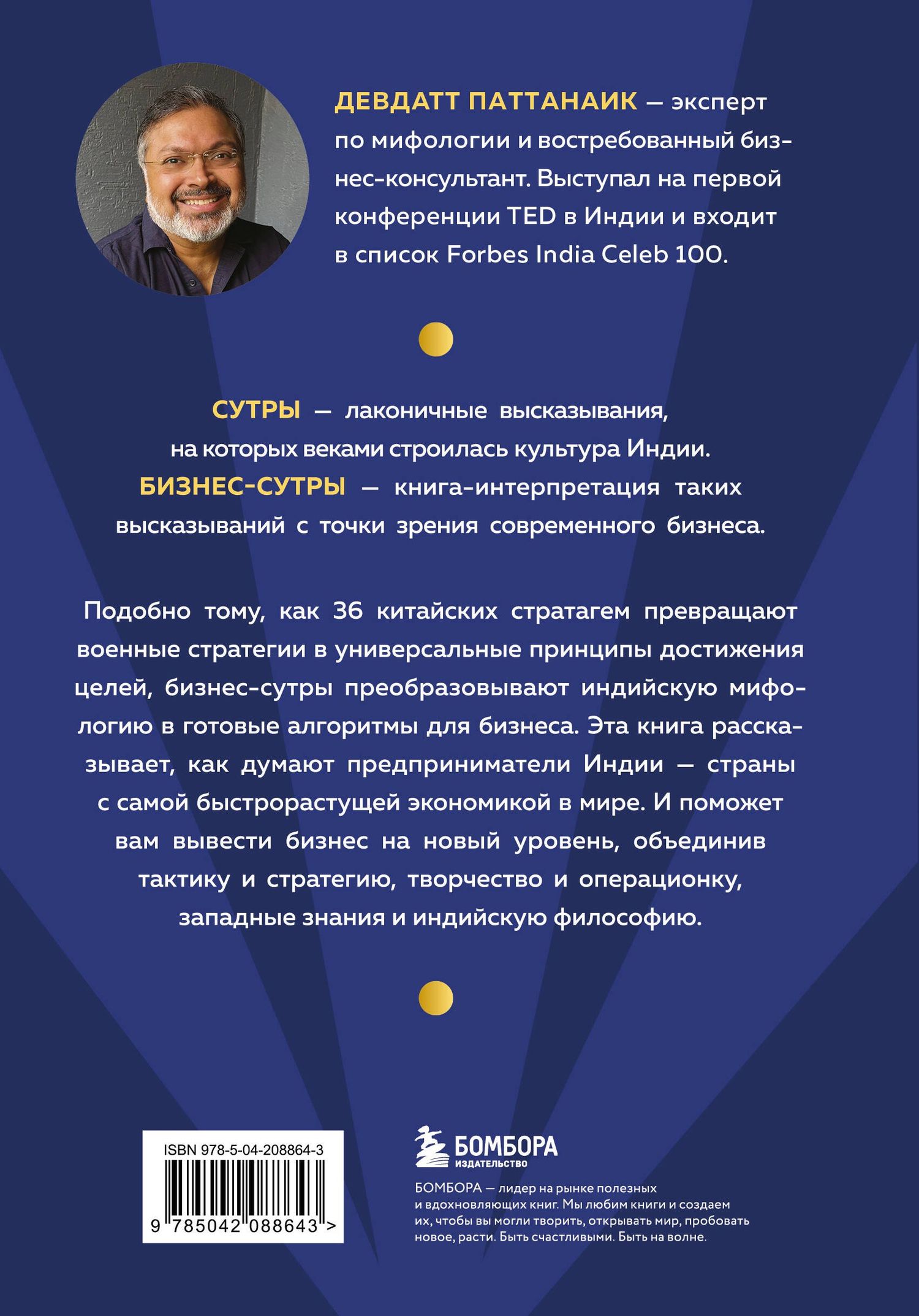 Дэвдатт Паттанаик: Бизнес-сутры. 125 принципов эффективного управления по-индийски