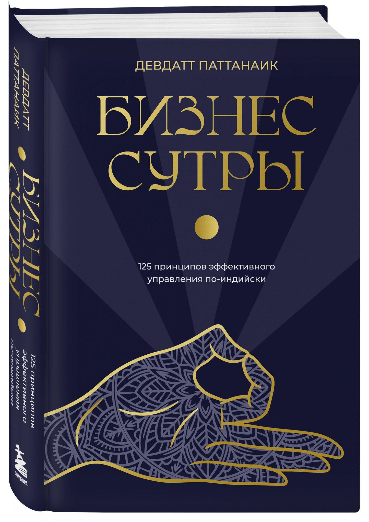 Дэвдатт Паттанаик: Бизнес-сутры. 125 принципов эффективного управления по-индийски