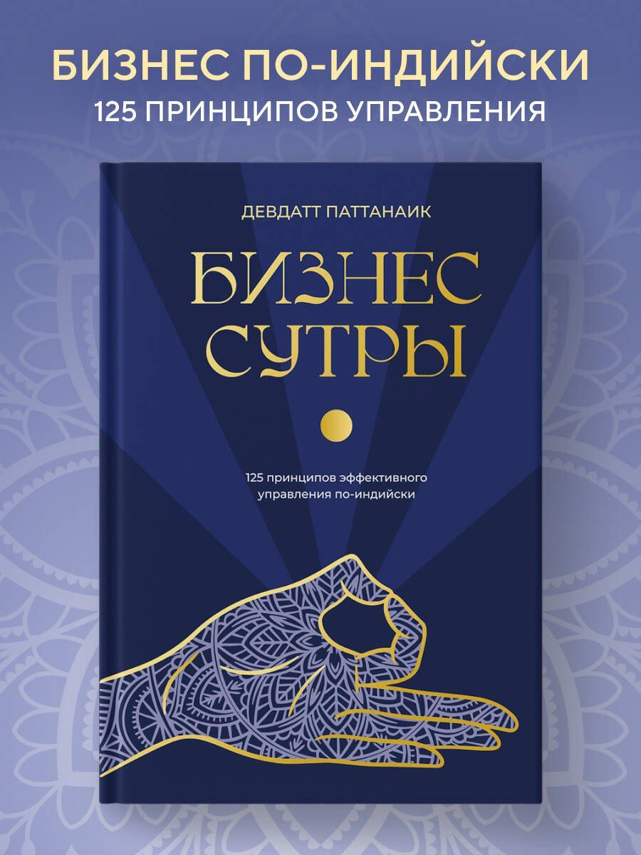 Дэвдатт Паттанаик: Бизнес-сутры. 125 принципов эффективного управления по-индийски