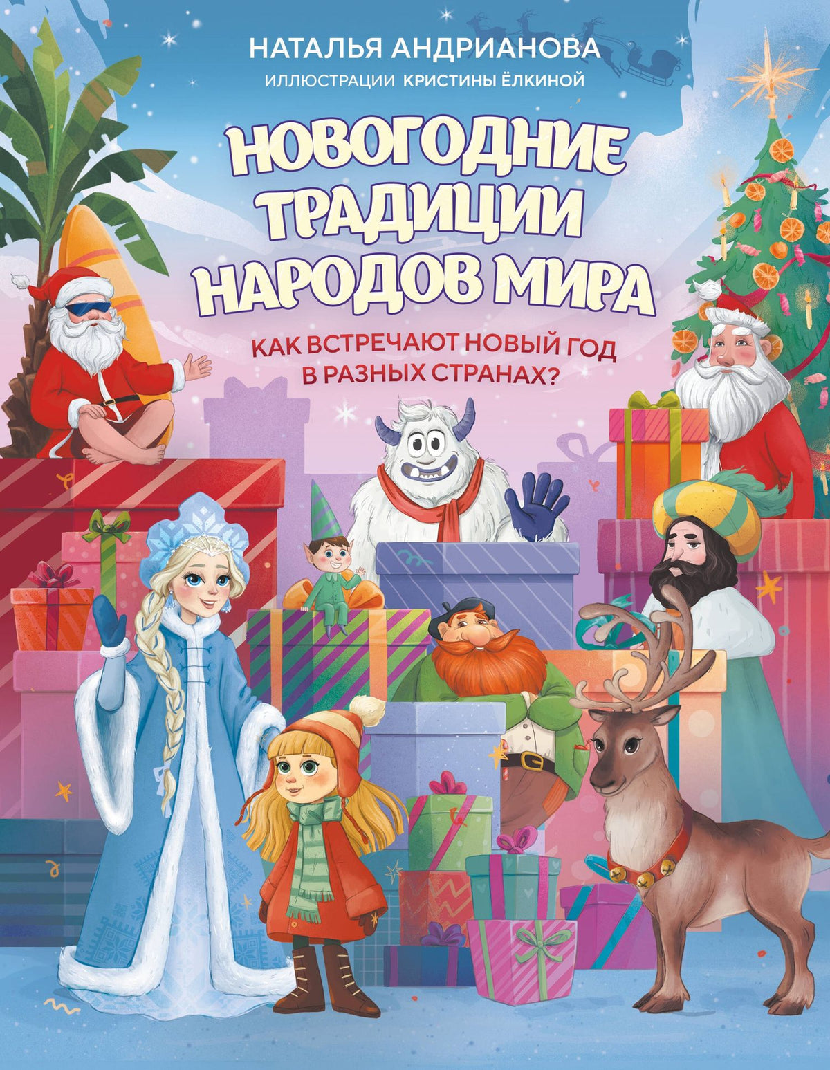 Наталья Андрианова: Новогодние традиции народов мира. Как встречают Новый год в разных странах? (для детей)