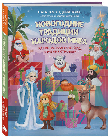 Наталья Андрианова: Новогодние традиции народов мира. Как встречают Новый год в разных странах? (для детей)