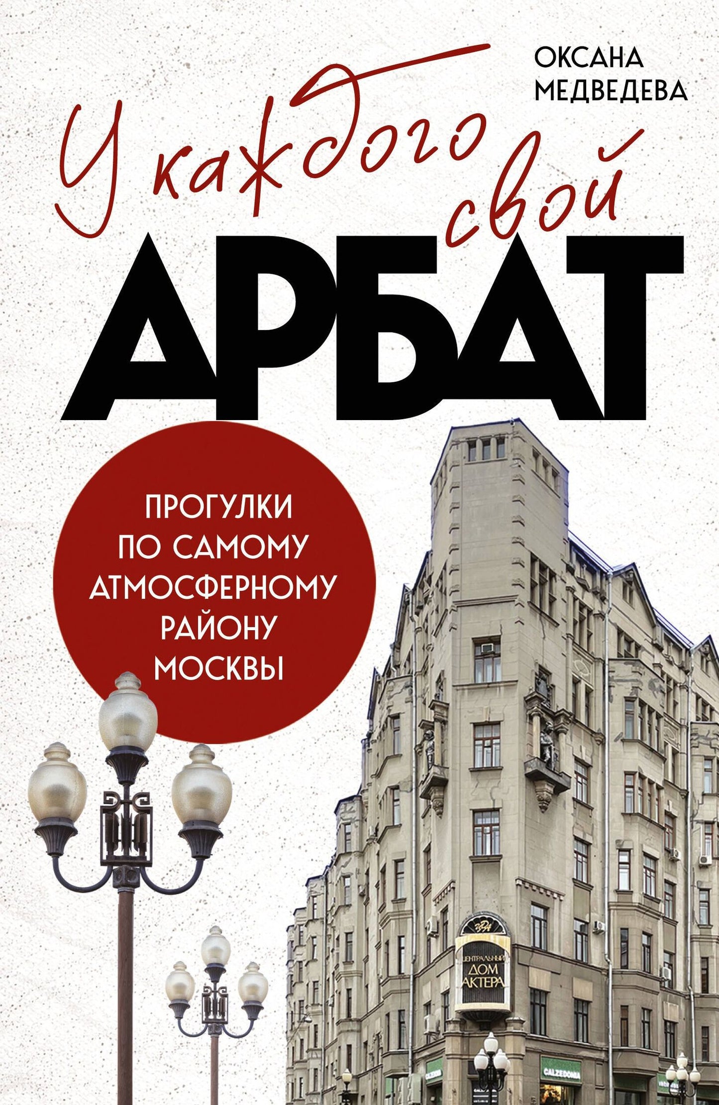 Оксана Медведева: У каждого свой Арбат. Прогулки по самому атмосферному району Москвы