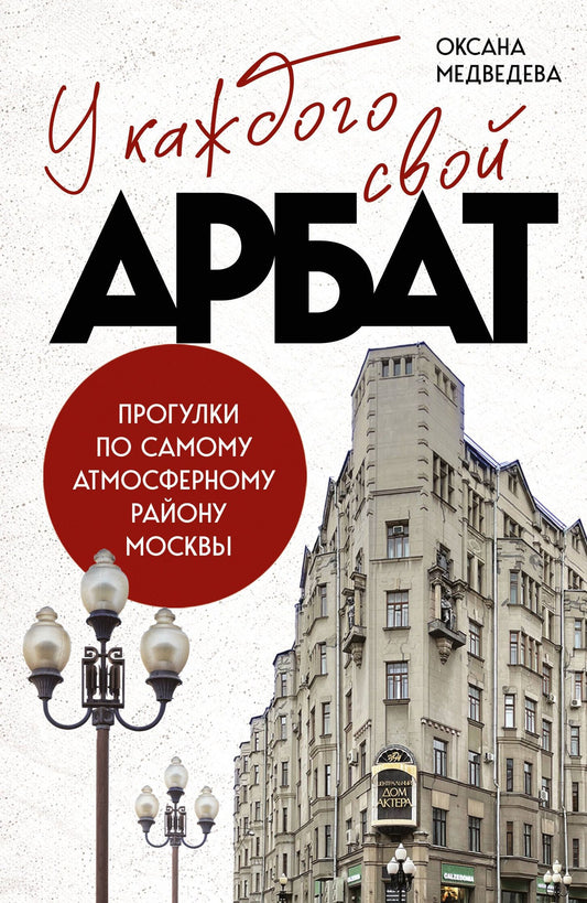 Оксана Медведева: У каждого свой Арбат. Прогулки по самому атмосферному району Москвы