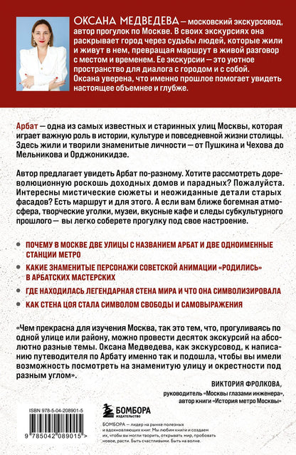 Оксана Медведева: У каждого свой Арбат. Прогулки по самому атмосферному району Москвы