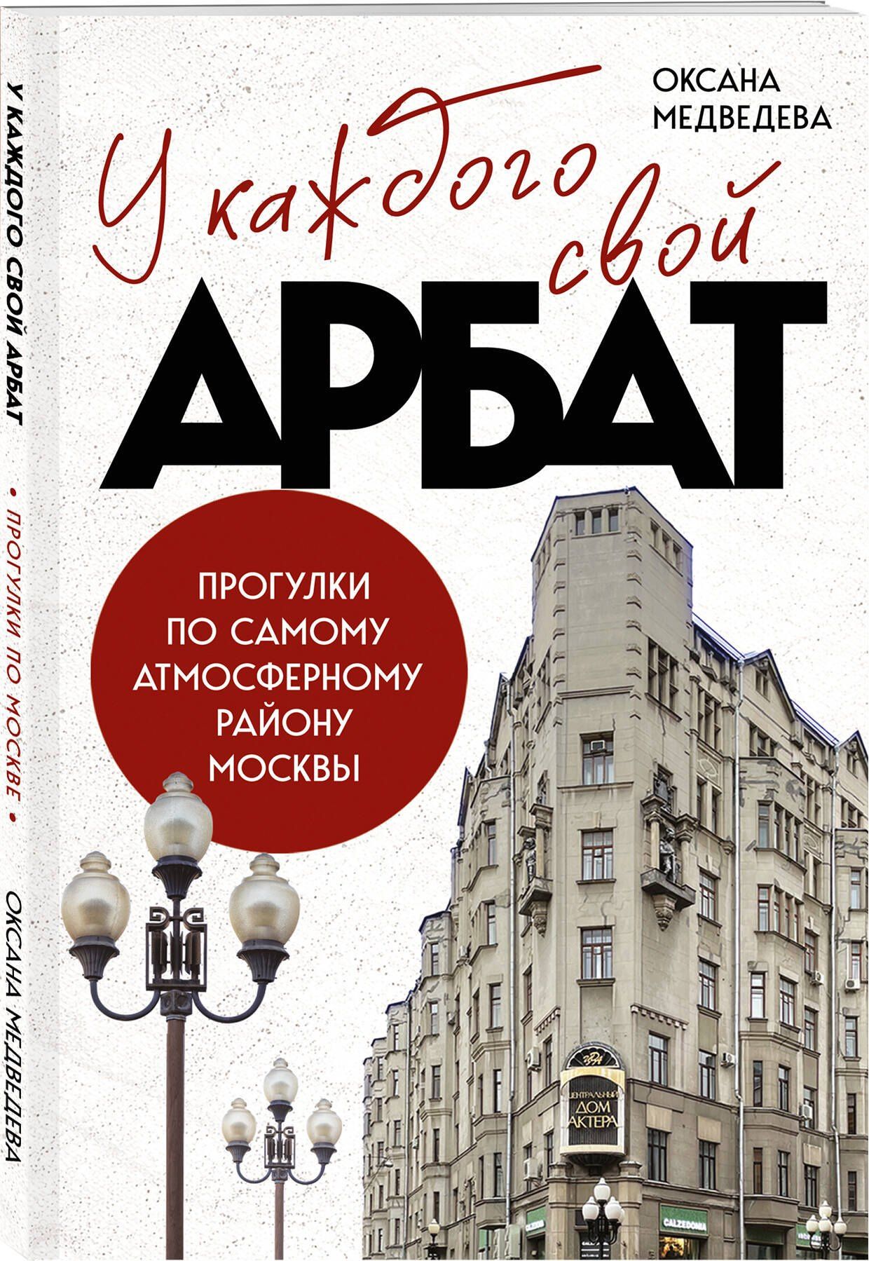 Оксана Медведева: У каждого свой Арбат. Прогулки по самому атмосферному району Москвы