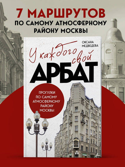 Оксана Медведева: У каждого свой Арбат. Прогулки по самому атмосферному району Москвы