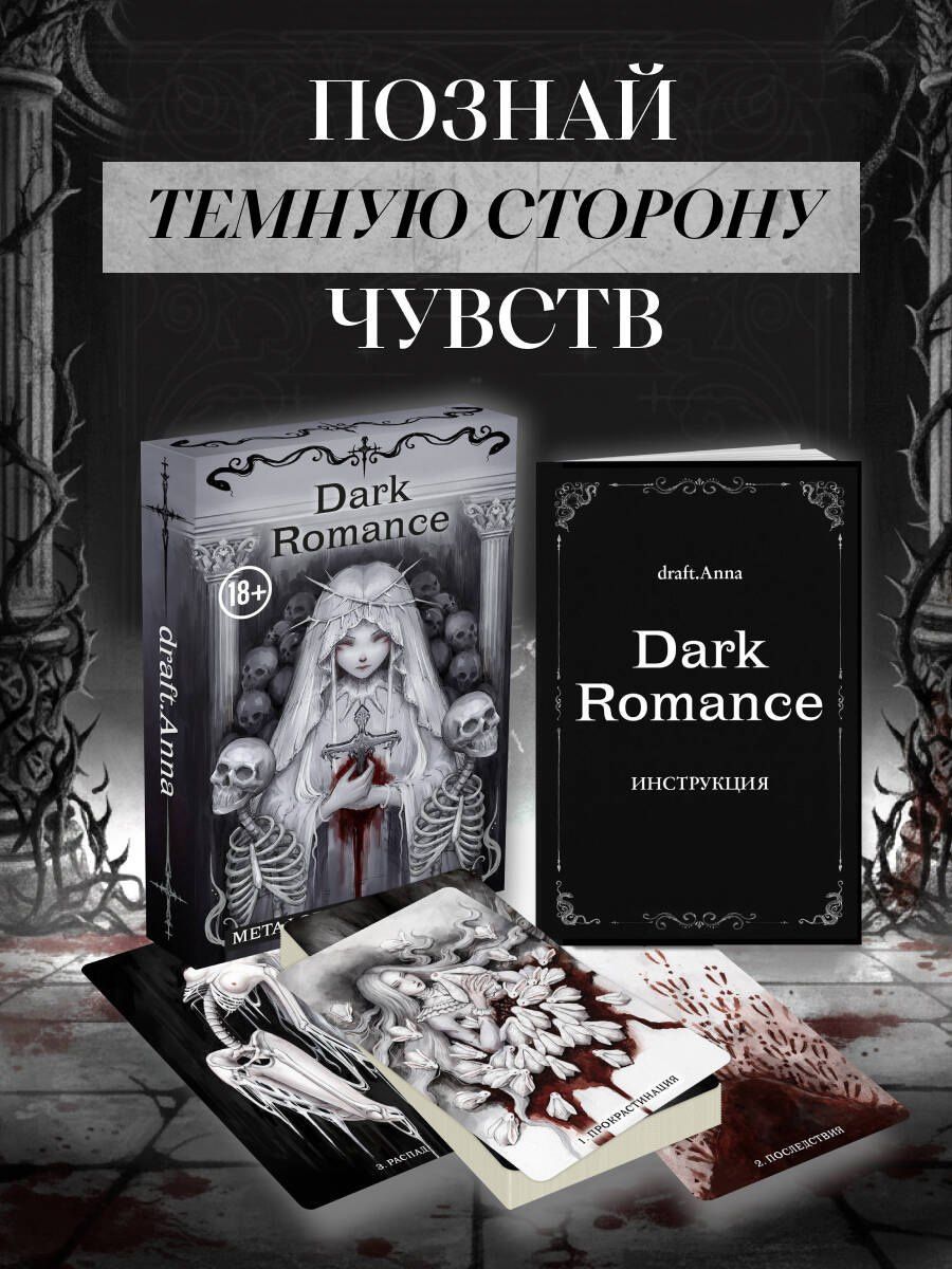 Dark Romance. draft.Anna. 40 метафорических карт