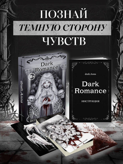 Dark Romance. draft.Anna. 40 метафорических карт