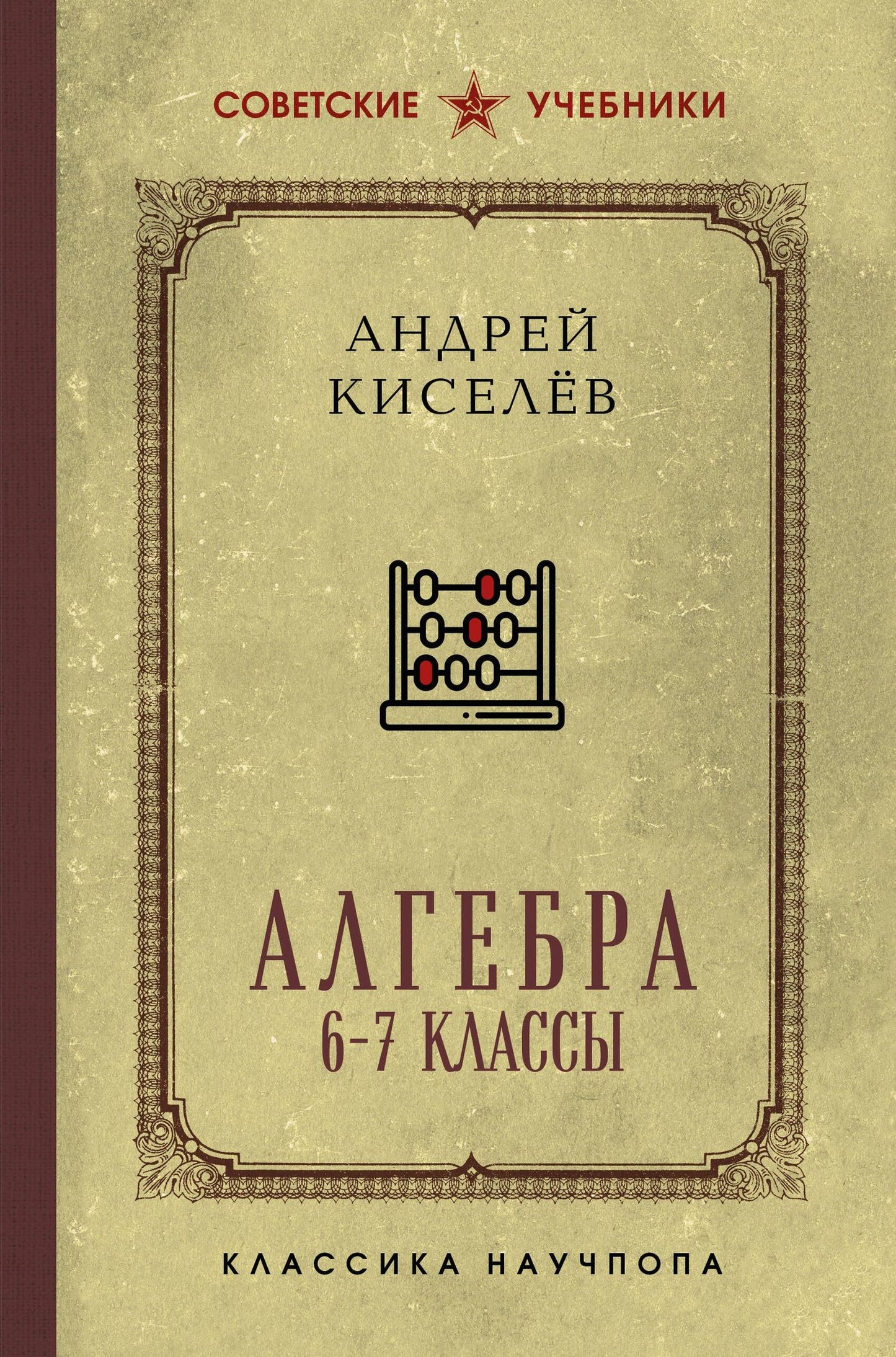 Андрей Киселев: Алгебра