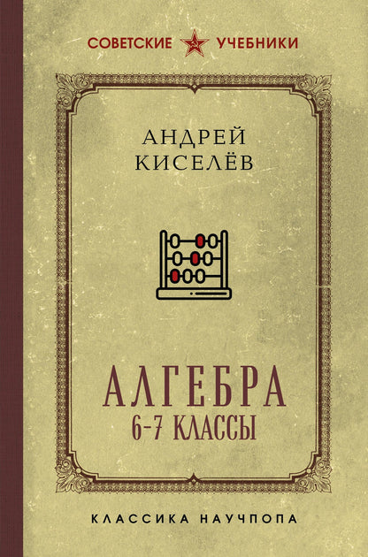 Андрей Киселев: Алгебра