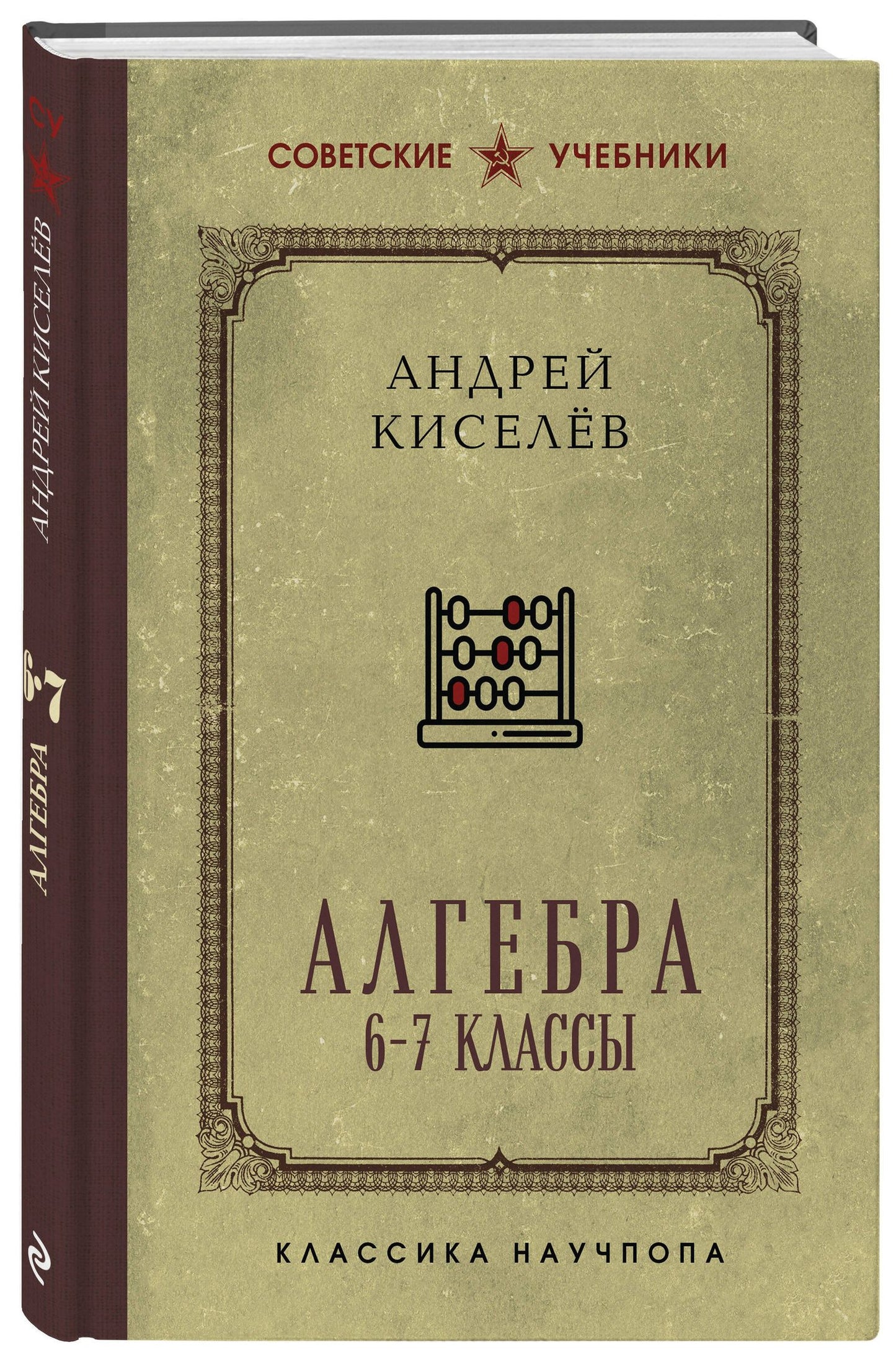 Андрей Киселев: Алгебра