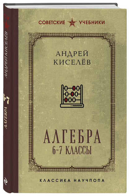 Андрей Киселев: Алгебра