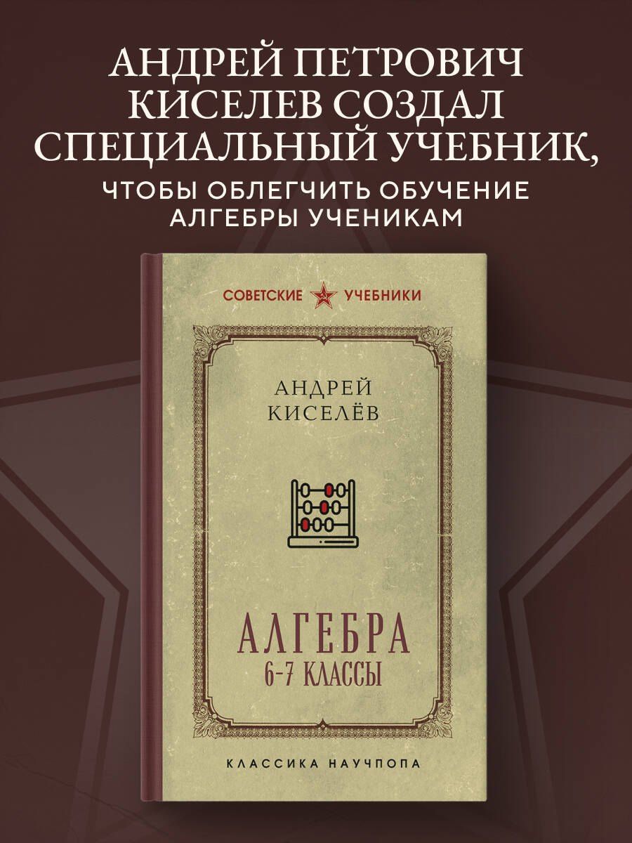 Андрей Киселев: Алгебра