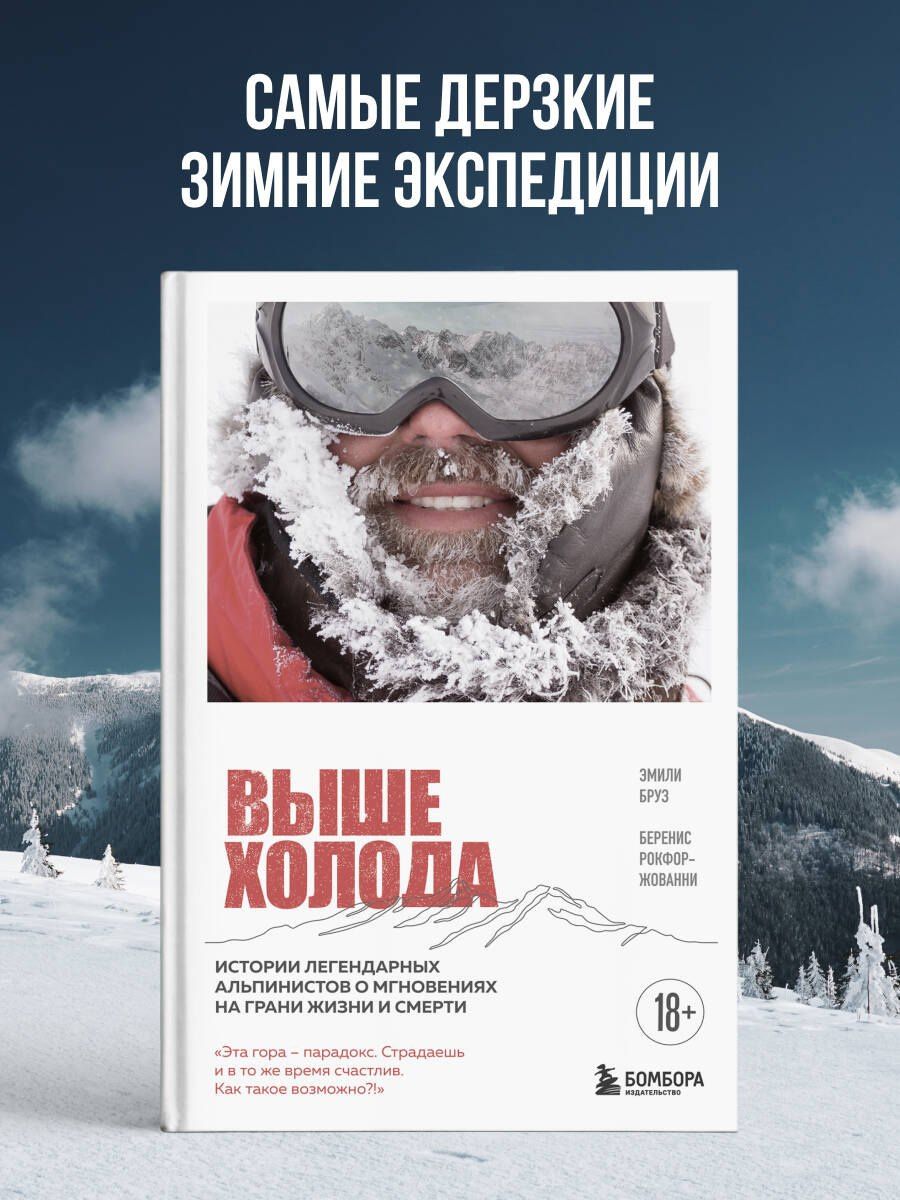 Эмили Бруз: Выше холода. Истории легендарных альпинистов о мгновениях на грани жизни и смерти